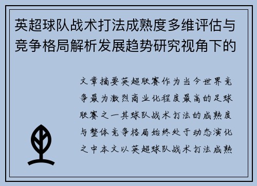 英超球队战术打法成熟度多维评估与竞争格局解析发展趋势研究视角下的