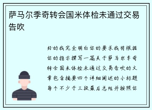 萨马尔季奇转会国米体检未通过交易告吹 萨马尔季奇转会国米体检未通过交易告吹
