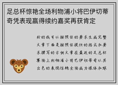 足总杯惊艳全场利物浦小将巴伊切蒂奇凭表现赢得续约嘉奖再获肯定 足总杯惊艳全场利物浦小将巴伊切蒂奇凭表现赢得续约嘉奖再获肯定