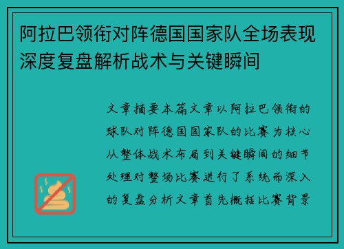 阿拉巴领衔对阵德国国家队全场表现深度复盘解析战术与关键瞬间 阿拉巴领衔对阵德国国家队全场表现深度复盘解析战术与关键瞬间