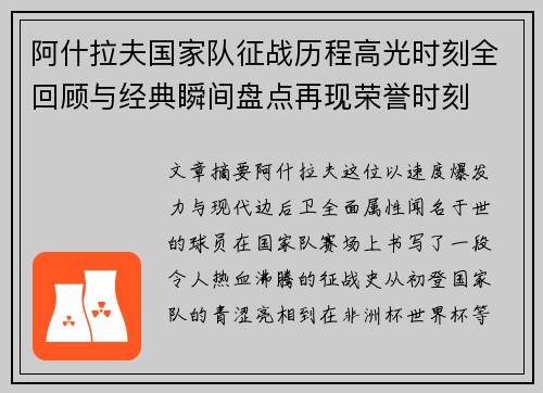 阿什拉夫国家队征战历程高光时刻全回顾与经典瞬间盘点再现荣誉时刻 阿什拉夫国家队征战历程高光时刻全回顾与经典瞬间盘点再现荣誉时刻