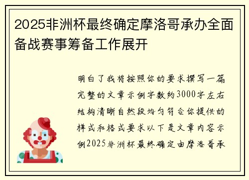 2025非洲杯最终确定摩洛哥承办全面备战赛事筹备工作展开 2025非洲杯最终确定摩洛哥承办全面备战赛事筹备工作展开