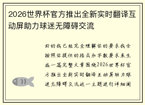 2026世界杯官方推出全新实时翻译互动屏助力球迷无障碍交流 2026世界杯官方推出全新实时翻译互动屏助力球迷无障碍交流