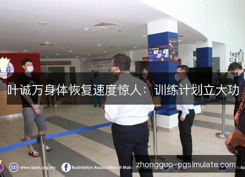 叶诚万身体恢复速度惊人:训练计划立大功 叶诚万身体恢复速度惊人:训练计划立大功